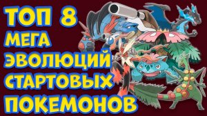 ТОП 8 МЕГА-ЭВОЛЮЦИЙ СТАРТОВЫХ ПОКЕМОНОВ