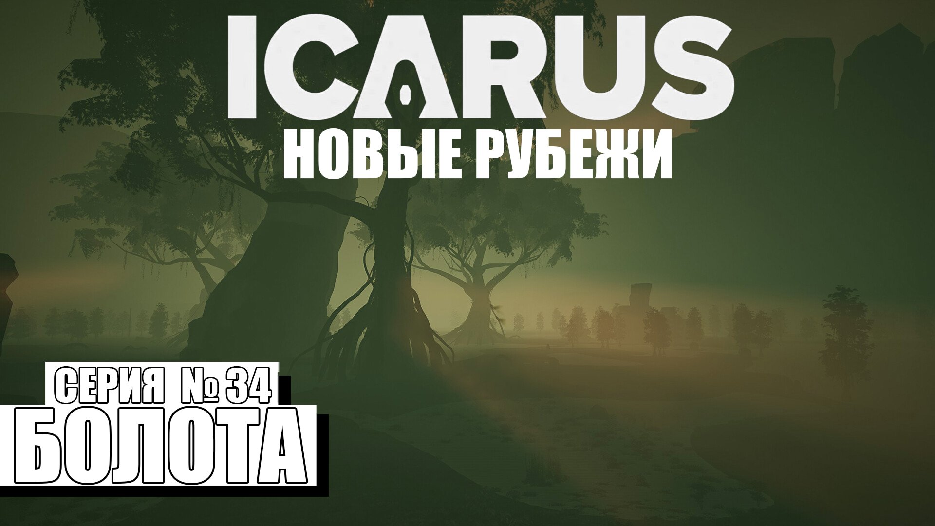 БОЛОТА ► ICARUS #34 ►DLC: НОВЫЕ РУБЕЖИ