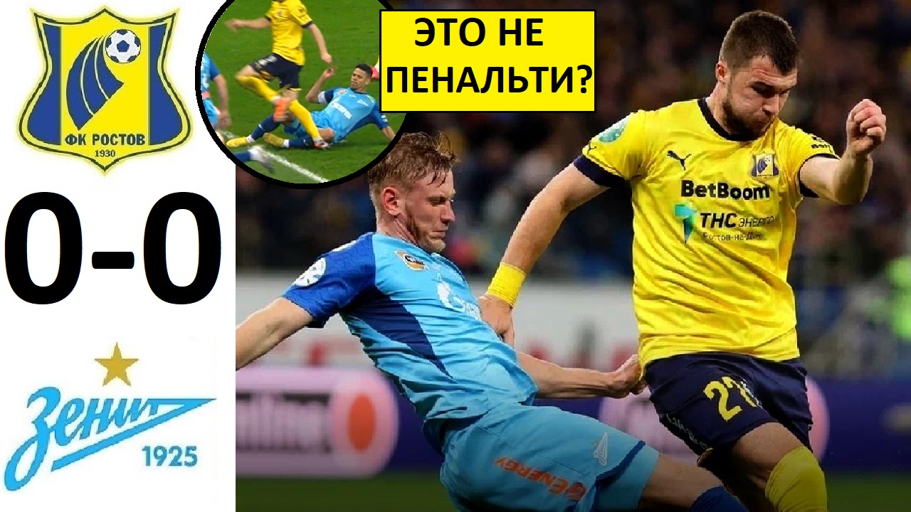 Зенит и Ростов сыграли вничью! Судья - просто позорище!