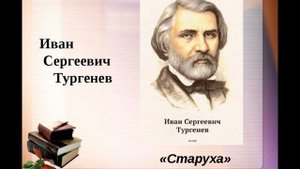 Старуха —  Иван Тургенев  — читает Павел Беседин