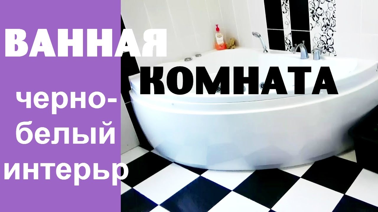 Моя ванная комната ♡ Дизайн ванной комнаты в черно-белом цвете