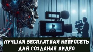 Лучшая бесплатная неросеть для создания видео 2024