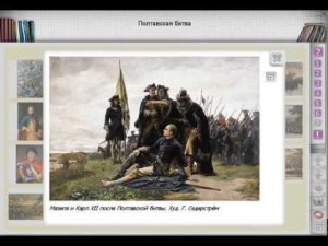 Полтавская битва Северной войны, интерактивная анимация