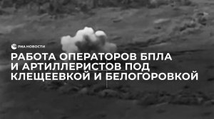 Работа операторов БПЛА и артиллеристов под Клещеевкой и Белогоровкой