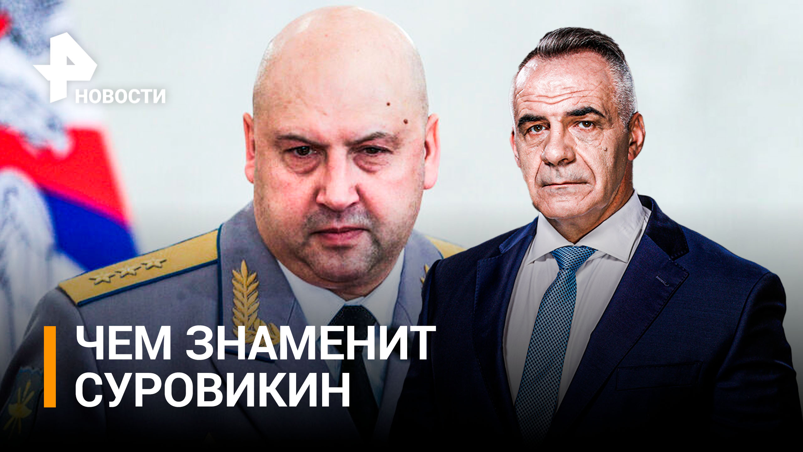 Что известно о новом командующим спецоперацией генерале Суровикине / Итоги с Петром Марченко