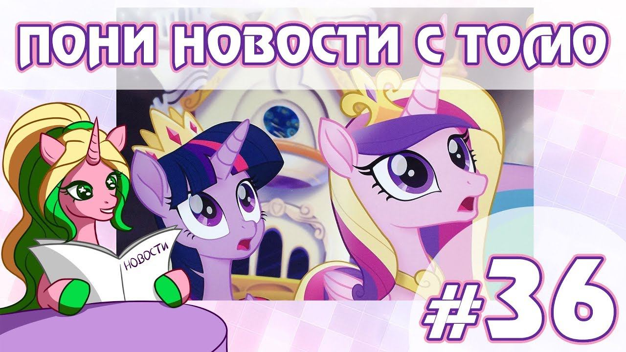 ПОНИ НОВОСТИ с Томо - выпуск 36