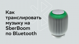 Как транслировать музыку на SberBoom по Bluetooth