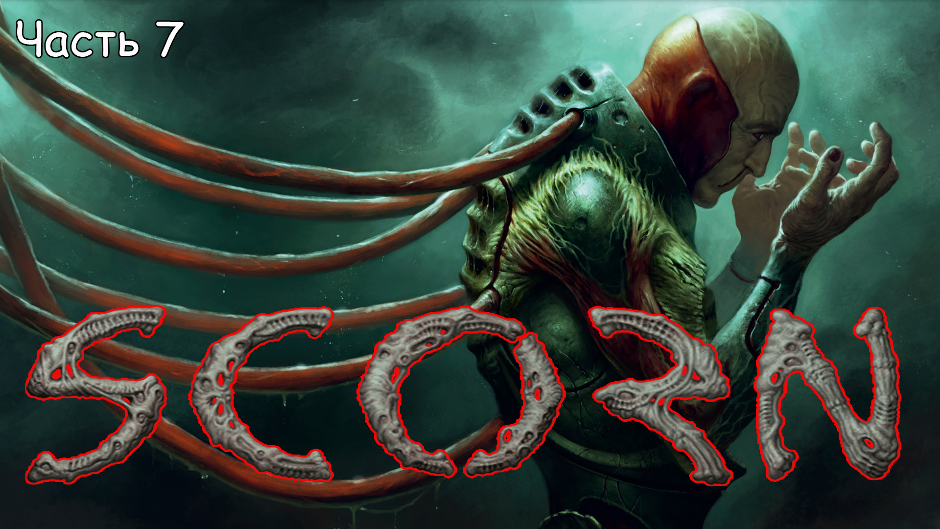 Scorn (7) Прохождение - Скорн релиз игры 2022 - Хоррор - Каньон