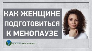 Как женщине подготовиться к менопаузе?