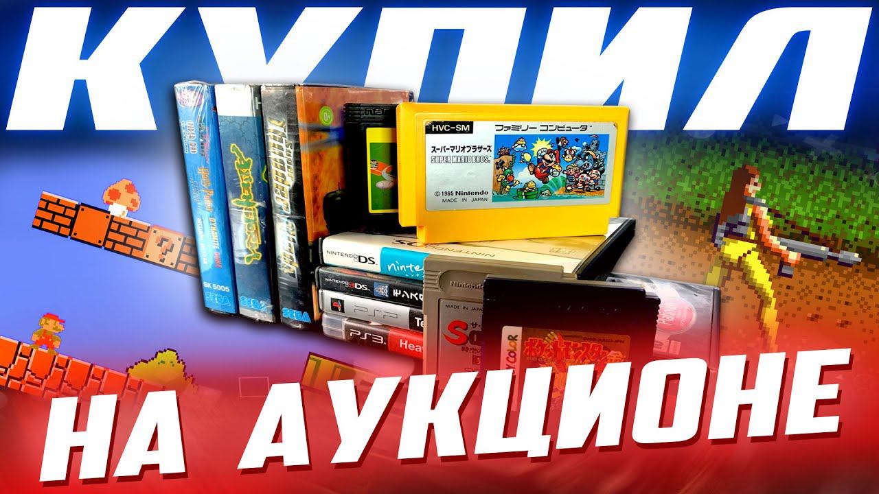 Я купил ИГРЫ на АУКЦИОНЕ / Super Mario Bros, Tekken, Spider-Man и.т.д. смотреть онлайн