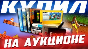 Я купил ИГРЫ на АУКЦИОНЕ / Super Mario Bros, Tekken, Spider-Man и.т.д.
