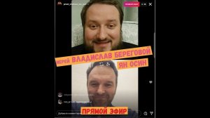 прямой эфир | о.Владислав Береговой - Ян Осин | ЦСЯ и практика церковного чтения