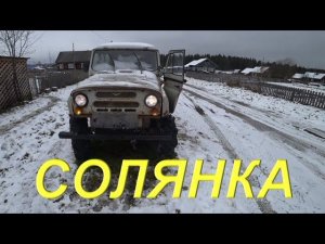 Большая СОЛЯНКА. Домашние хлопоты. Возня с КАРАКАТОМ. Попытки завезти УАЗ. Готовлю к зиме СНЕГОХОД