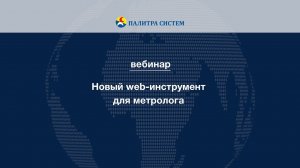 Новый web-инструмент для метролога