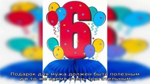 Годовщина свадьбы 6 лет: какая это свадьба, как отметить и поздравить супруга