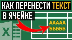 Перенос текста в ячейке Excel ↩︎. 3 Способа, как перенести текст в Эксель