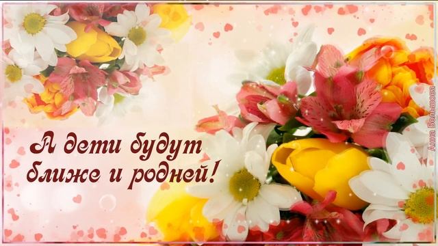 С днём матери! Красивое поздравление с днём матери. Музыкальная открытка с днем матери смотреть онлайн