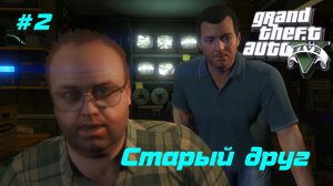 GTA 5 Полное прохождение (все катсцены, диалоги) #2 Старый друг Лестер