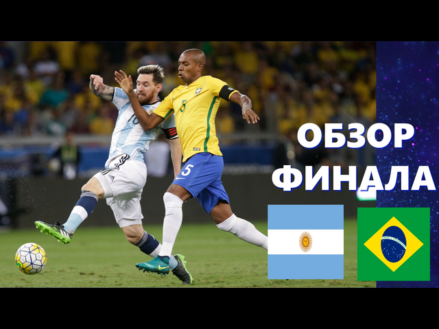 Аргентина-Бразилия 1-0. Обзор финала Кубка Америки 2021. ( COPA 2021 ).06.07.2021.