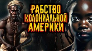 История рабства колониальной Америки / [История по Чёрному]