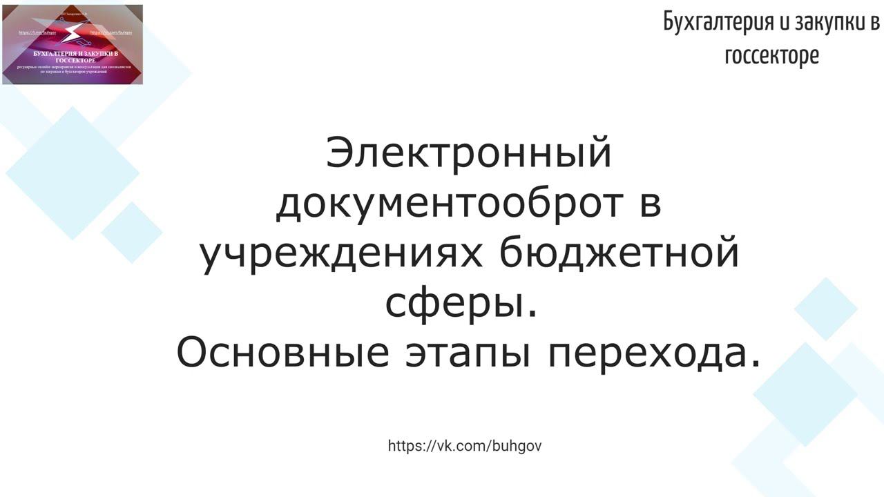 ЭДО в учреждениях госсектора - этапы перехода.