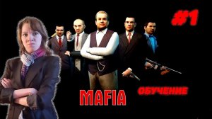 Mafia: The City of Lost Heaven от Оптимистики\\Часть 1: Обучение