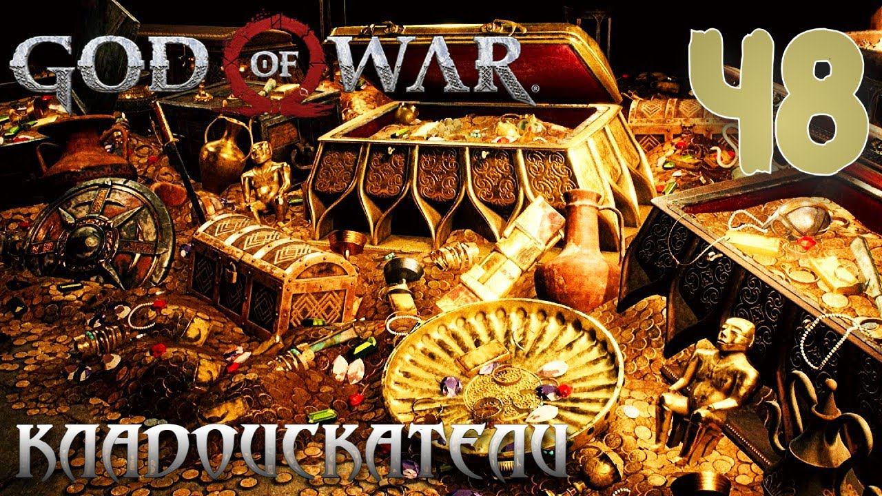 God of War ПРОХОЖДЕНИЕ НА ПК #48 КЛАДОИСКАТЕЛИ