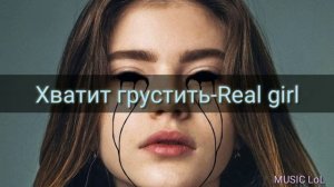 Хватит грустить-Real girl