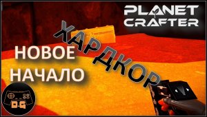 ◈ The Planet Crafter S2 ◈ ХАРДКОР ◈ НОВОЕ НАЧАЛО ◈ Релиз ◈ 1
