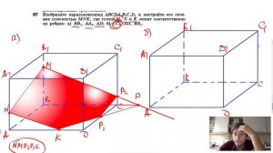 №87. Изобразите параллелепипед ABCDA1B1C1D1 и постройте его сечение плоскостью MNK, где точки М,
