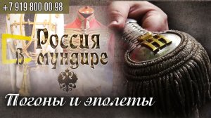 60. Россия в мундире. Погоны и эполеты в Русской императорской армии