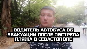 Водитель автобуса об эвакуации после обстрела пляжа в Севастополе