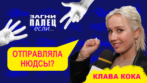 КЛАВА КОКА отвечает на неудобные вопросы | ЗАГНИ ПАЛЕЦ если | 3 выпуск