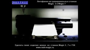 Литофания Фотолитофания на гравировально-фрезерных станках с ЧПУ Magic