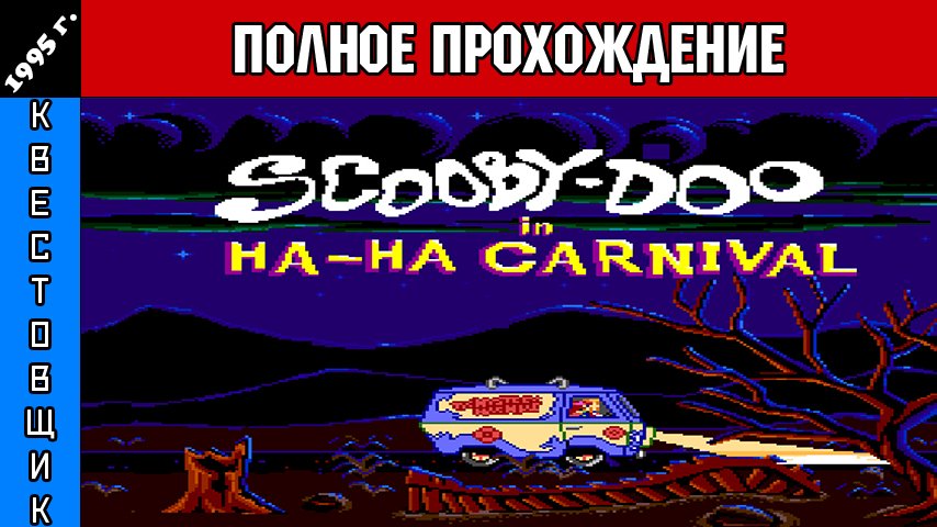 Carnival прохождение. Scooby Doo Sega.