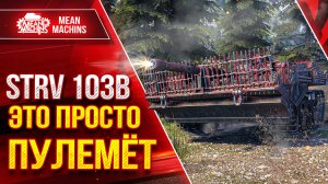 STRV 103B - ЭТО ПРОСТО ПУЛЕМЁТ ● ЛЮТЫЙ ДПМ ● ЛучшееДляВас