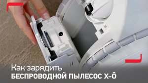 Как зарядить ваш беспроводной пылесос Tefal X-Ô?