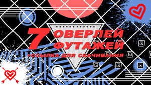 Оверлей футажи.Футажи на прозрачном фоне.Overlays for edits