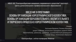 Введение в программу. Основы организации хореографического коллектива