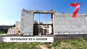 ПЕРЕМЫЧКИ ИЗ U- БЛОКОВ НАД ДВЕРНЫМ И ОКОННЫМ ПРОЁМАМИ .mp4