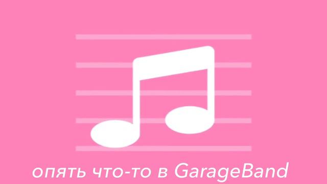опять что-то в GarageBand, но маша, прекрати устраивать бардак смотреть онлайн