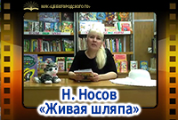 Н. Носов «Живая шляпа»