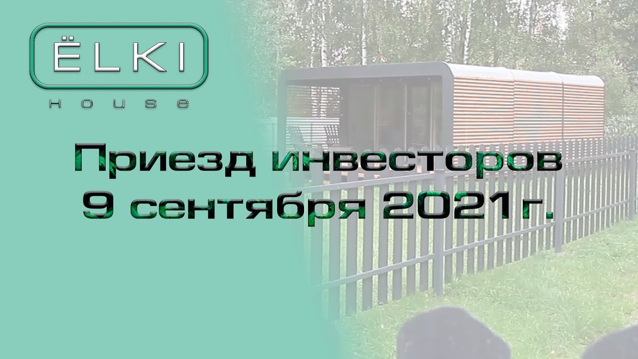 Приезд инвесторов 9 сентября 2021г. смотреть онлайн