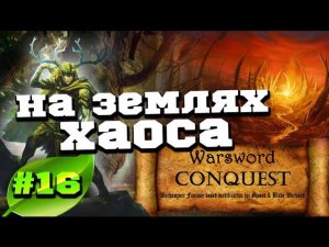 Mount & Blade Вархаммер (Warsword Conquest) - Прохождение #16