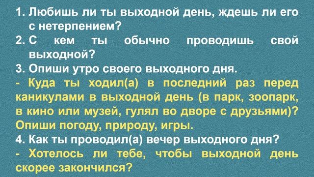Мой выходной, 3 класс смотреть онлайн