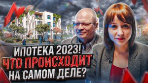 ИПОТЕКА В 2023! Отказ от льготных программ! Какие меры поддержки останутся?