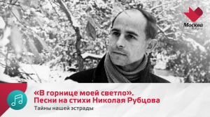 «В горнице моей светло». Песни на стихи Николая Рубцова | Тайны нашей эстрады