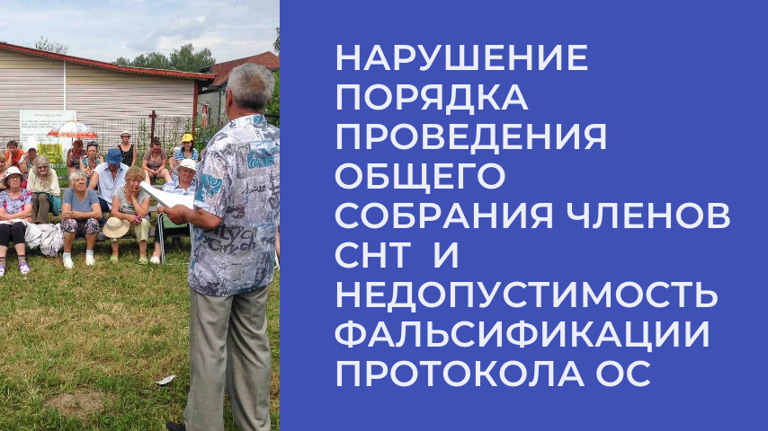 ⚡ Поддельный протокол обжалован в суде.⚡ Общее собрание членов СНТ. Кворум? "Нарисуем"!