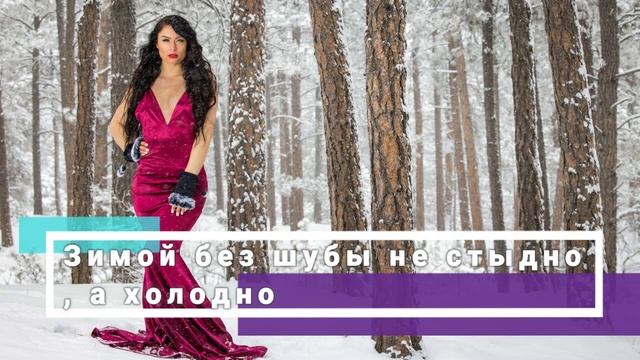 Зимой без шубы не стыдно, а холодно — Пословицы и поговорки смотреть онлайн