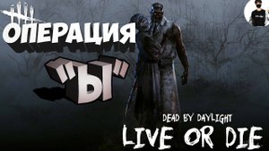 ОПЕРАЦИЯ "Ы" В Dead by Daylight | Спрятались в шкафу #1